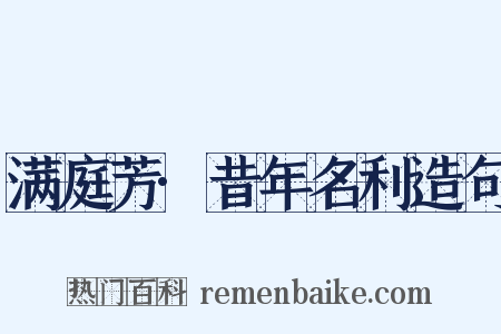 满庭芳·昔年名利造句是什么意思的图片